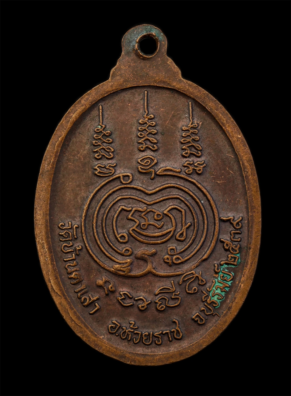 21Jul24 (20)p.jpg - เหรียญหลวงพ่อบุญเลือน(พระครูวิมล ปุญญากร)วัดบ้านตาเสา อ.ห้วยลาด จ.บุรีรัมย์ ปี2539 หลังยันต์พุฒซ้อน เนื้อทองแดง พระเก่าสวย มวลสารดี (องค์ที่ 2) | https://kamulet.in.th